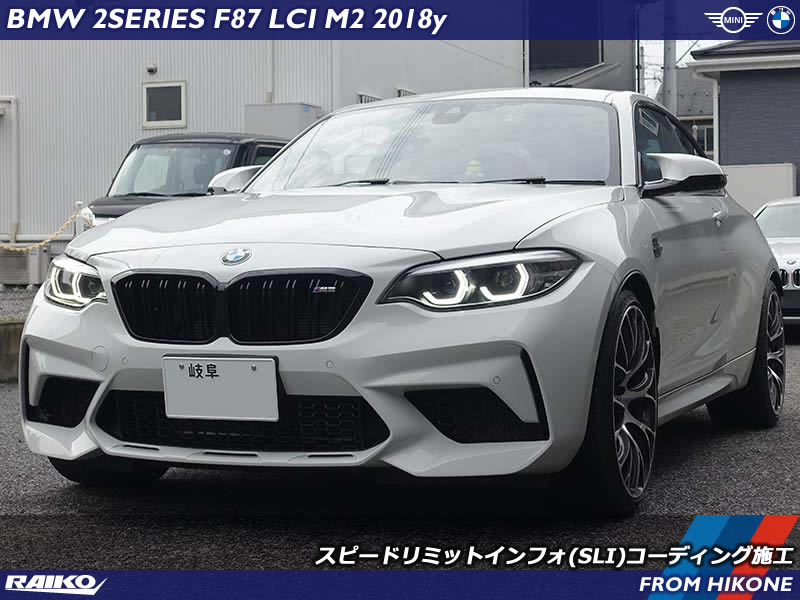 BMW M2(F87) 制限速度標識をメーターパネルに表示させるスピードリミットインフォ(SLI)