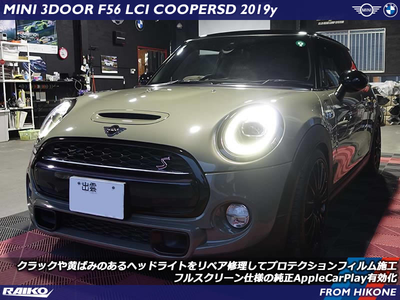 ミニ クーパーSD(F56) クラックが入ったヘッドライトをリペアしプロテクションフィルム貼ってガード&ドレスアップ