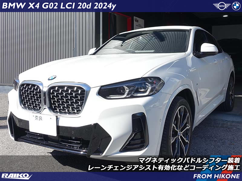 BMW X4(G02) LCIのパドルシフトをマグネティックへ交換しレーンチェンジアシスト有効化などのコーディング