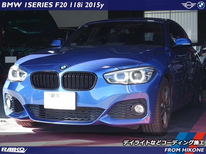 BMW 1シリーズ(F20) デイライト発光やドアミラー格納時間短縮のコーディング