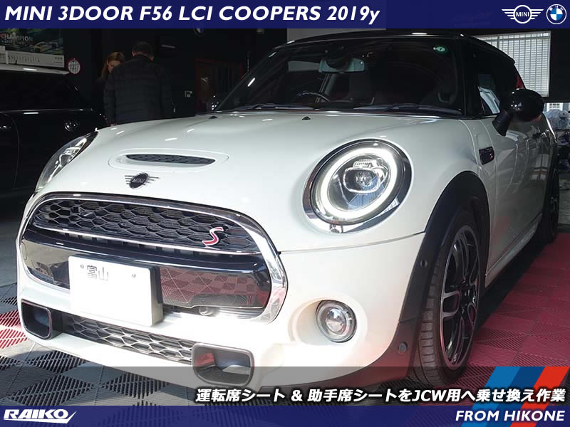 ミニ クーパーS(F56) 運転席シート&助手席シートをJCW用へ乗せ換え作業