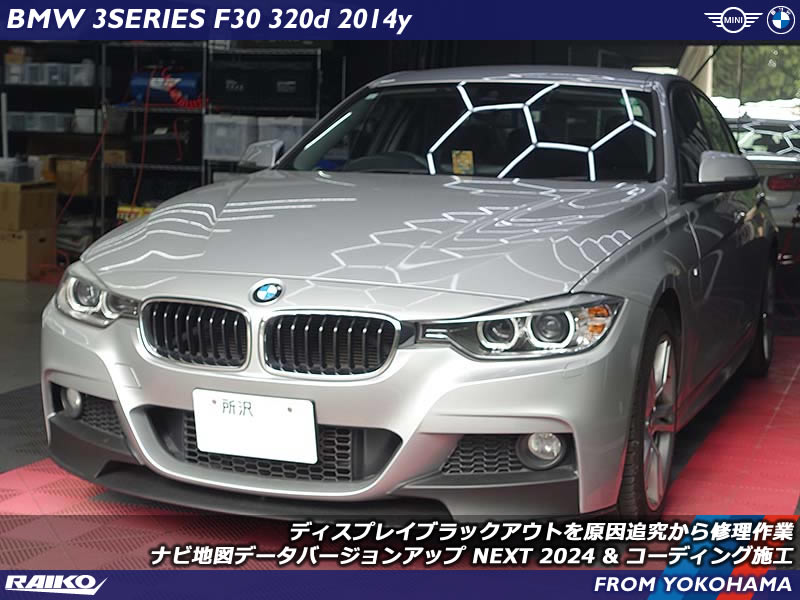 画面がブラックアウトしたBMW 3シリーズ(F30)の原因追究から修理作業