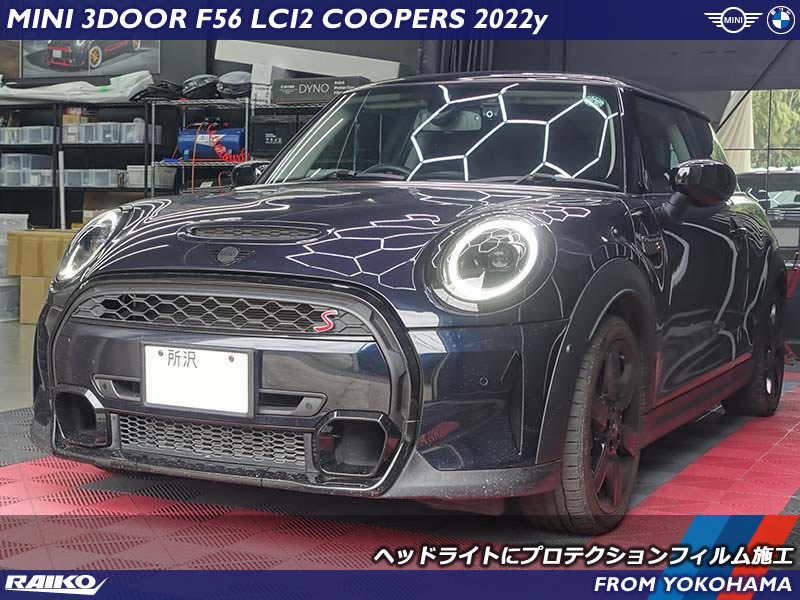 ミニ クーパーS(F56) LCI2モデルのインナーブラックヘッドライトへライトスモークのプロテクションフィルム