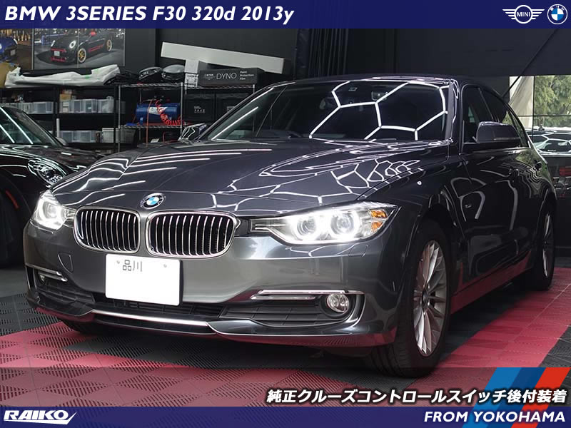 BMW 3シリーズ(F30) アクセル踏まなくても設定した速度で走行するクルーズコントロール機能を後付装着