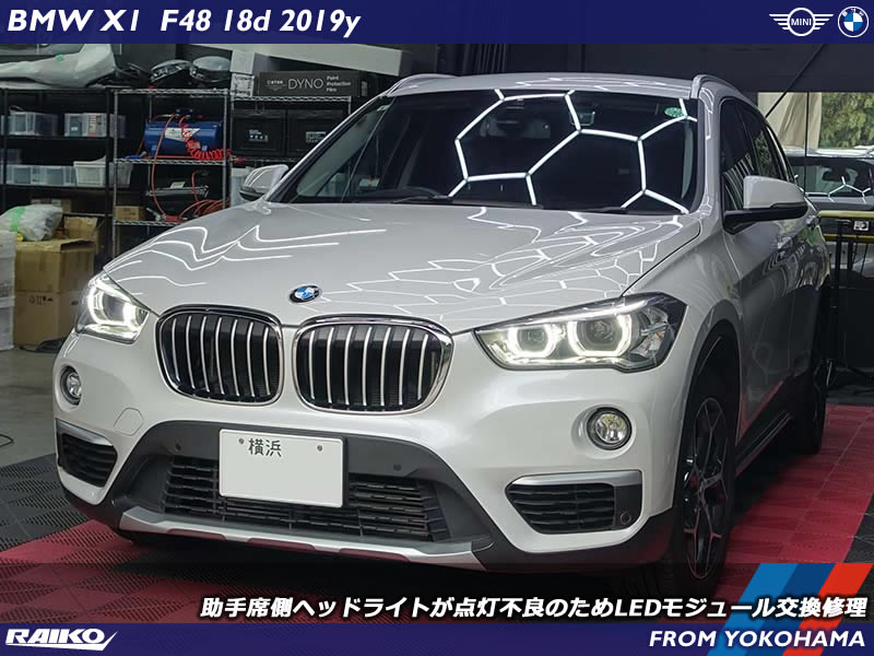 BMW X1(F48) LEDヘッドライトが点灯不良のためLEDモジュール交換修理