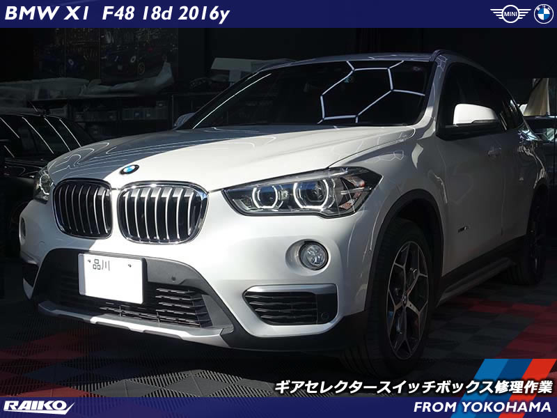 BMW X1(F48) 車両動き出し注意の警告が出てしまったらギアセレクター内部の部品を交換して修理