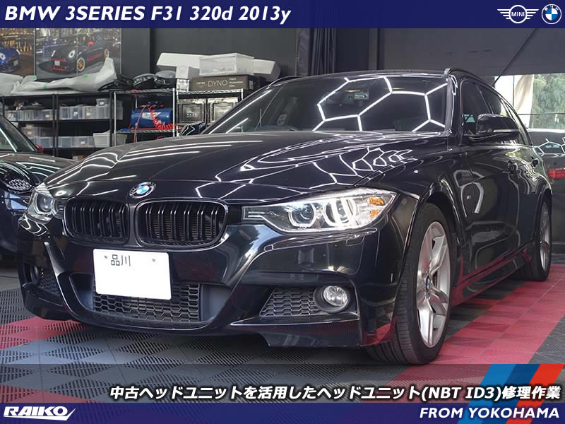 BMW 3シリーズ(F31) 画面がブラックアウトしゴング音も鳴らないヘッドユニット故障を中古ヘッドユニットを活用して交換修理