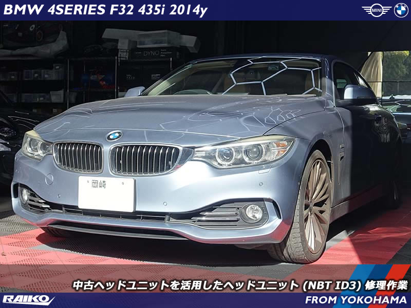 BMW 4シリーズ(F32) 内部ショートで壊れたヘッドユニットを中古ヘッドユニットへ交換修理