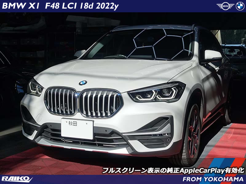 秋田県よりご来店のBMW X1(F48)へフルスクリーンでアップルカープレイを有効化