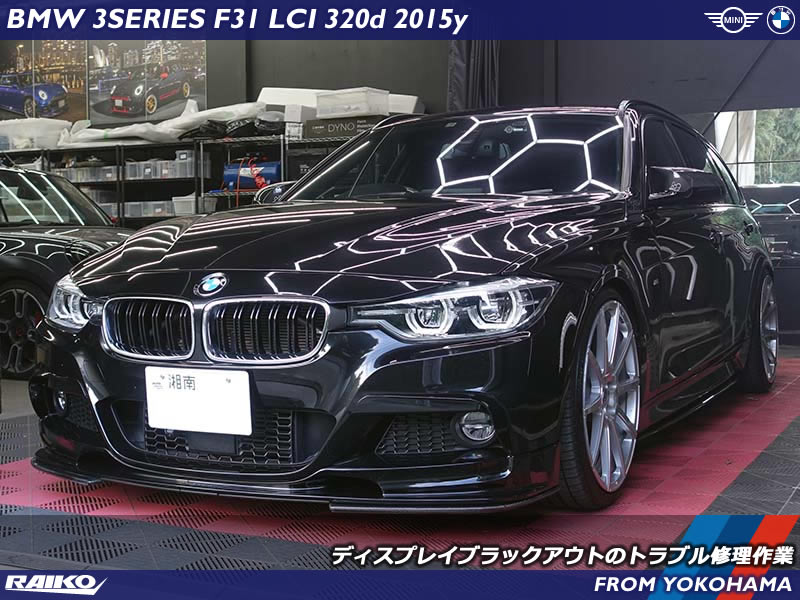 BMW 3シリーズ(F31) ディスプレイがブラックアウトした原因を追究してヘッドユニット交換せず修理