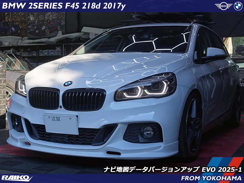 BMW 2シリーズアクティブツアラー(F45) 2025年版の地図データへバージョンアップ