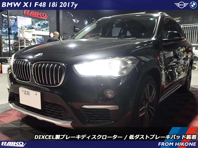 BMW X1(F48) ブレーキディスクローターと低ダストブレーキパッドをディクセル製で交換