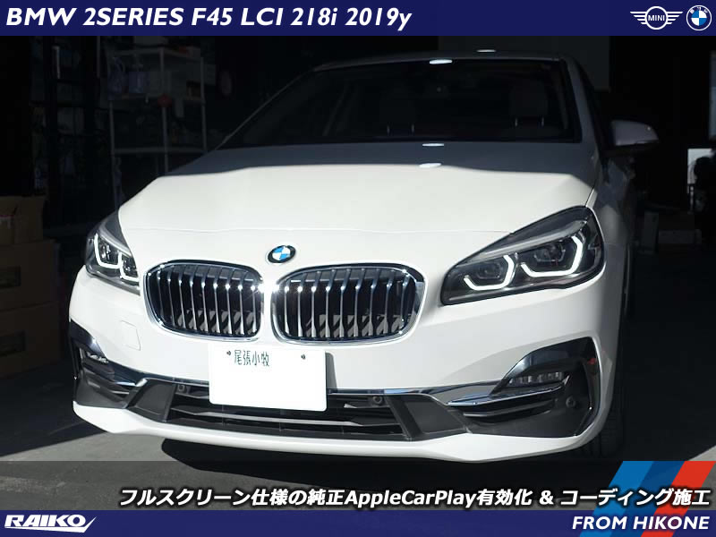 BMW 2シリーズアクティブツアラー(F45) アップルカープレイを有効化してフルスクリーン表示で楽しめます