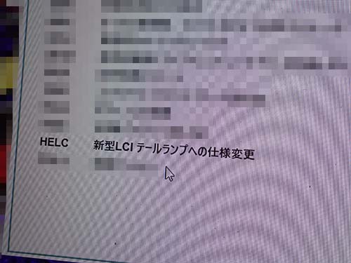 プログラミングが実施されても機能が消失しないようにLCIテールランプへの仕様変更