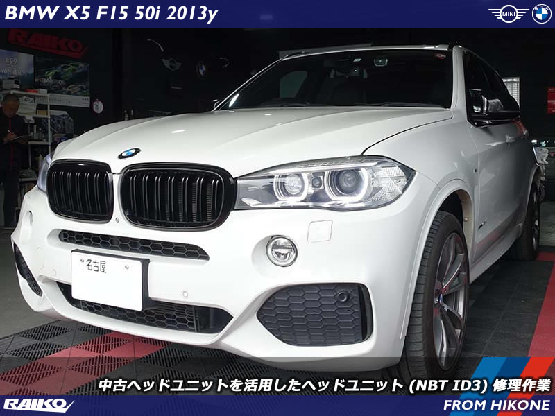 BMW X5(F15) ナビゲーション起動中のままフリーズしたヘッドユニットを交換修理