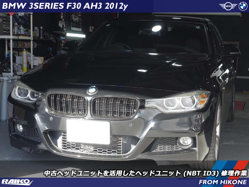 BMW 3シリーズ(F30) ナビ故障で画面がブラックアウトした不具合を中古ヘッドユニットに交換修理