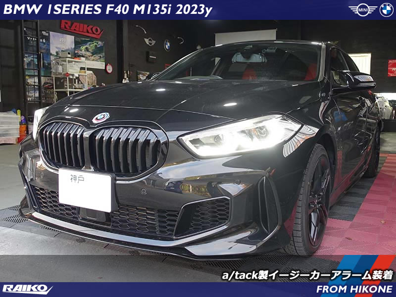 BMW M135i(F40) 簡易セキュリティユニットのイージーカーアラーム取り付け