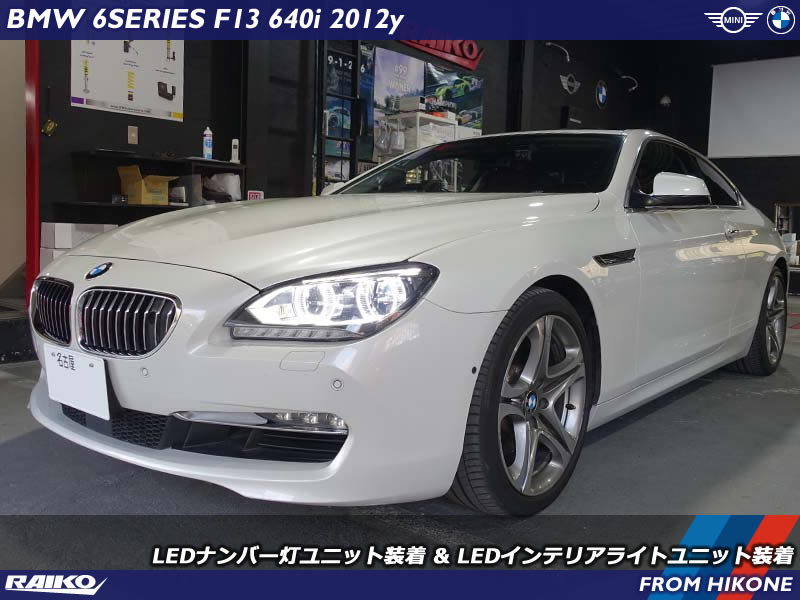 BMW 6シリーズクーペ(F13) LEDナンバー灯ユニットとLEDインテリアライトユニット装着