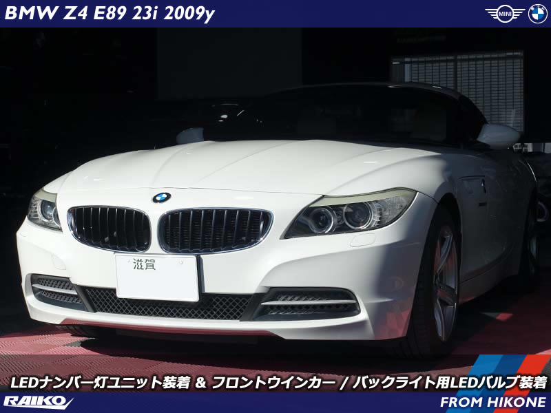 BMW Z4(E89) フロントウインカーとバックライトLED化&LEDナンバー灯ユニット装着