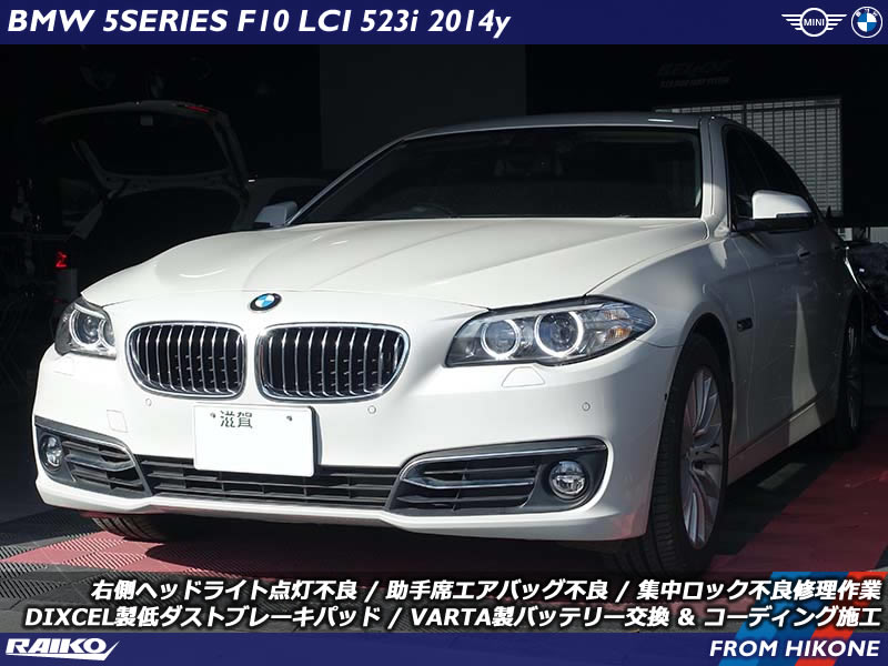 ライコウに新加入したBMW 5シリーズ(F10)をヘッドライトなど修理してバッテリー交換や低ダストブレーキパッド装着