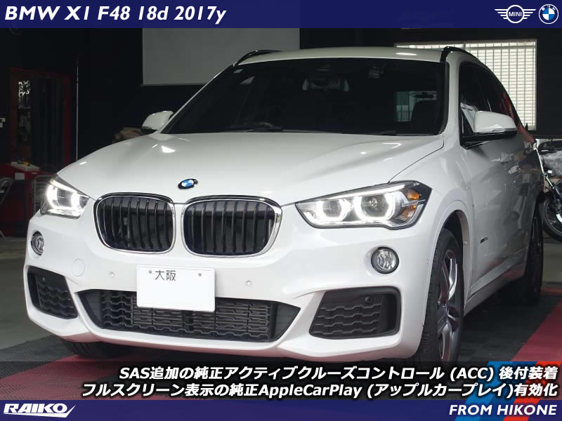 BMW X1(F48) アクティブクルーズコントロール(ACC)後付装着やフルスクリーンでアップルカープレイ有効化