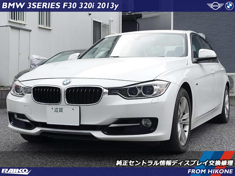 BMW 3シリーズ(F30) 気泡が入って見づらい状態になったモニターを交換修理