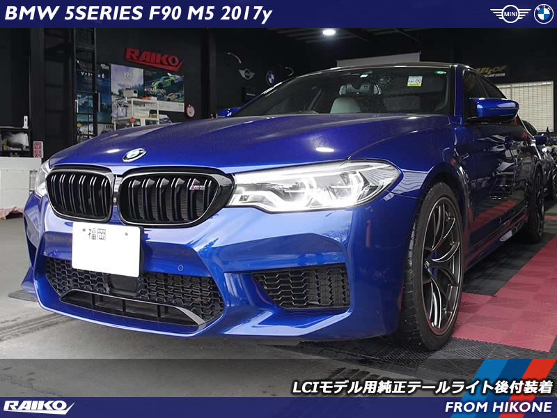 福岡県よりご来店のBMW M5(F90)へLCIモデルのテールライトを後付装着