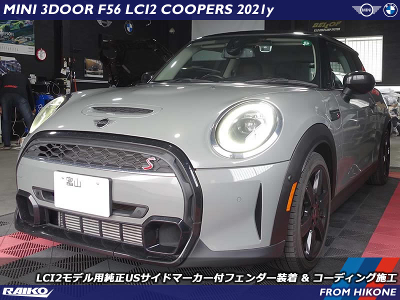 LCI2モデルのUSA仕様サイドマーカー付フェンダーをクーパーS(F56)へ取り付け