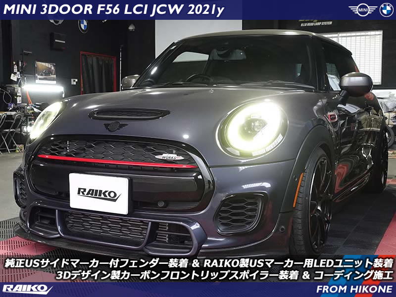 MINI JCW(F56) 3Dデザイン製カーボンリップスポイラー&USサイドマーカー全面発光のフェンダー交換でドレスアップ