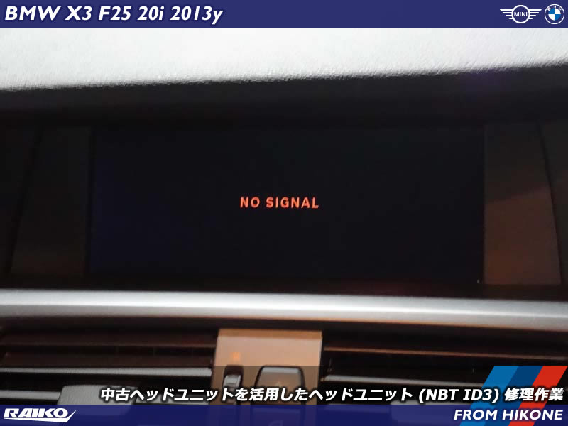 画面がNO SIGNALやフリーズしてしまうBMW X3(F25)のナビゲーションを交換修理