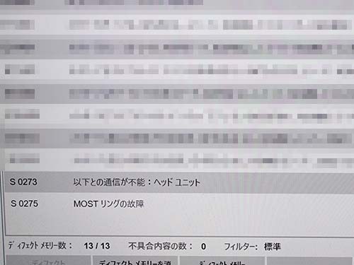 ヘッドユニットは通信不能なっていてMOSTリングの故障が記録