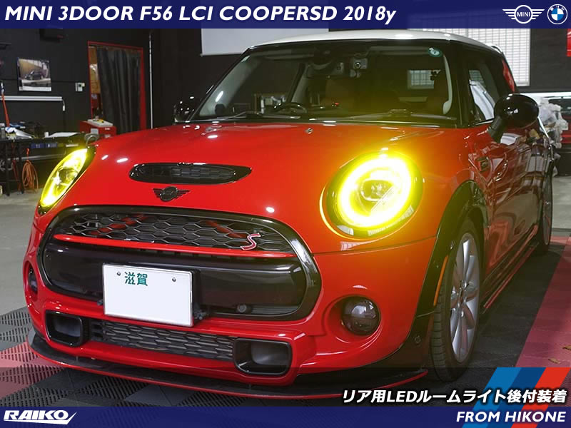 ミニ クーパーSD(F56)には存在しないリアルームライトをミニ純正パーツで取り付けて発光