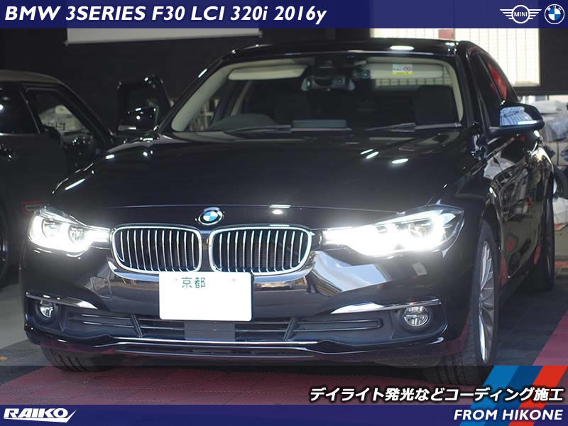 BMW 3シリーズ(F30) デイライト発光やアイドリングストップのOFF設定など愛車を自分仕様へコーディング