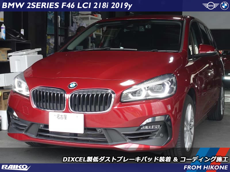 BMW 2シリーズグランツアラー(F46) 低ダストブレーキパッドに交換してダスト汚れ激減っ!