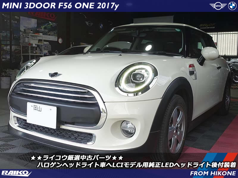 ハロゲンヘッドライトのワン(F56)へLCIモデルのLEDヘッドライトを後付装着