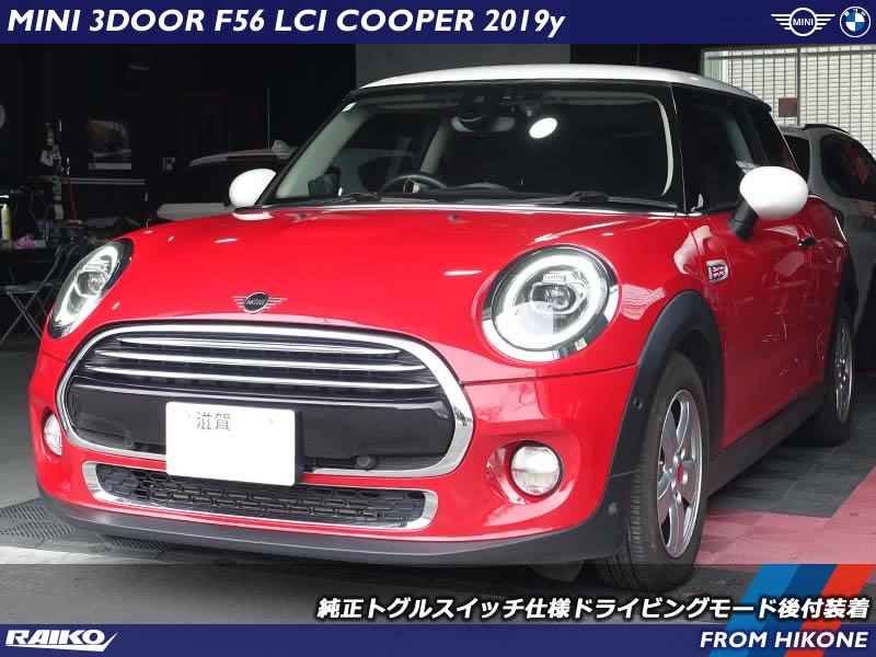 ミニ クーパー(F56) トグルスイッチのドライビングモードを取り付けてSPORT/MID/GREENを自由自在に操作