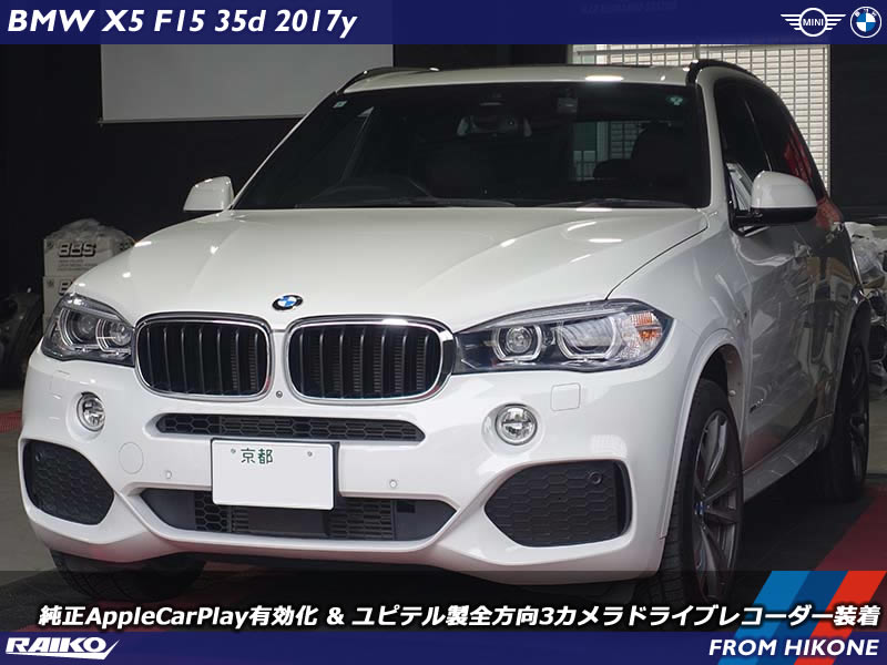 BMW X5(F15) アップルカープレイをインストールして既存のドラレコ撤去してから3カメラのドライブレコーダー取り付け