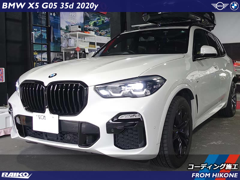 BMW X5(G05)へお乗り換えされコーディング施工でご来店