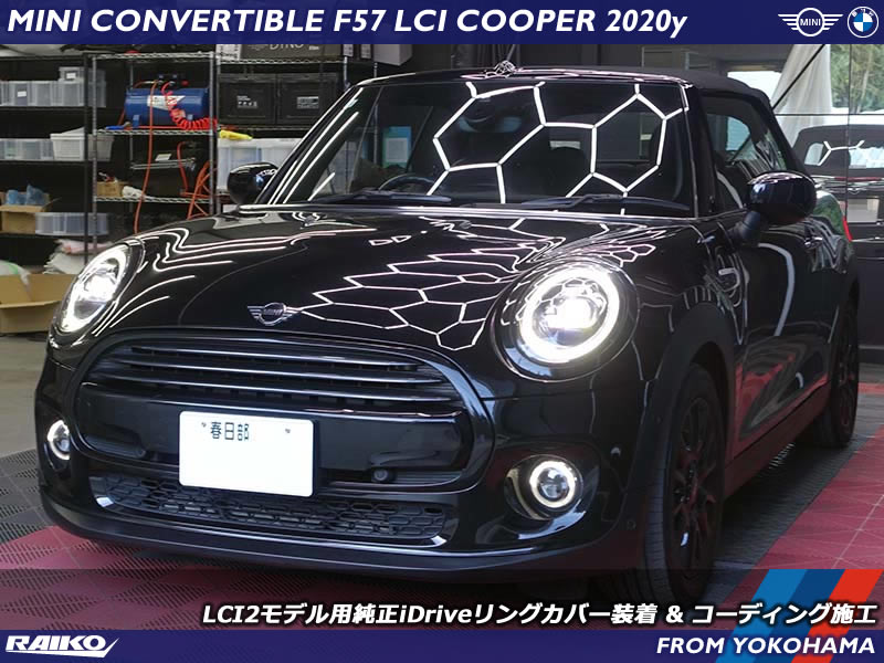 ミニ コンバーチブル(F57) LCIモデルへLCI2モデルのミニ純正ディスプレイリングカバーを装着