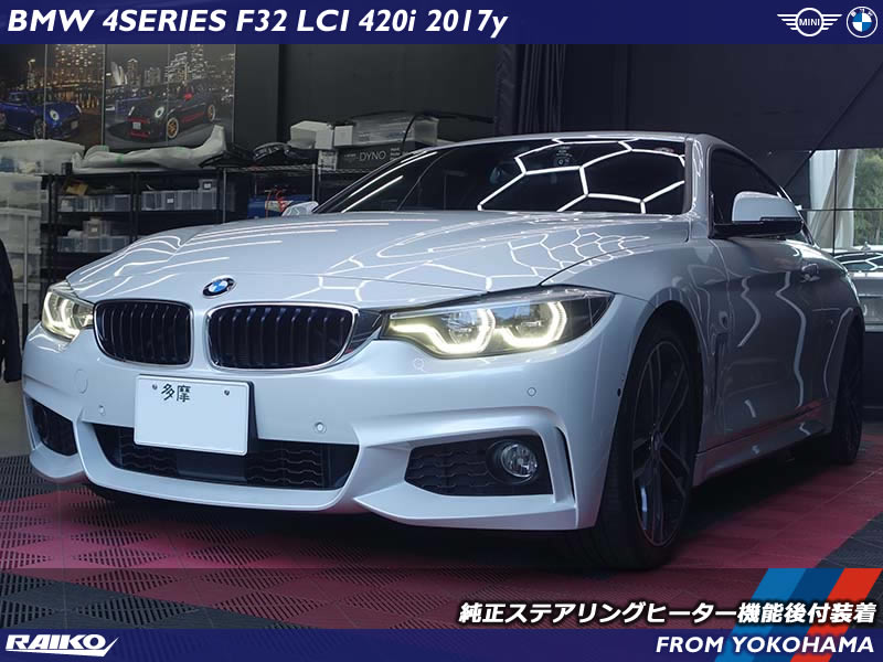 BMW 4シリーズ(F32) 標準装着のステアリングにヒーター機能が内蔵されているのでスイッチ付けて有効化