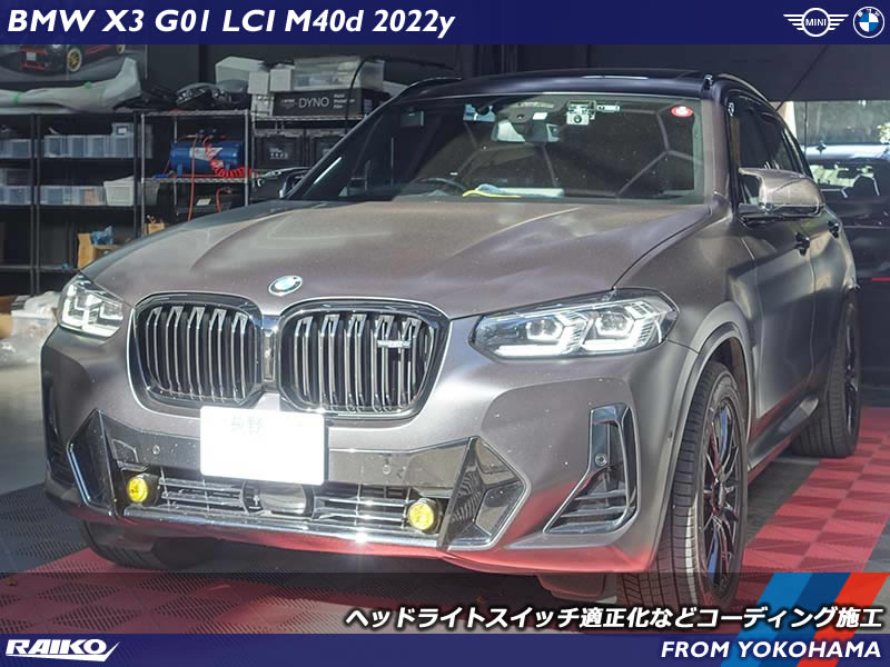 長野県よりご来店のBMW X3(G01) M40dへコーディング施工