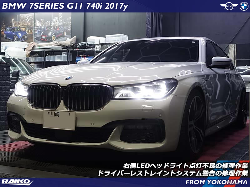 BMW 7シリーズ(G11) LEDヘッドライト不点灯修理とドライバーレストレイントシステム警告修理