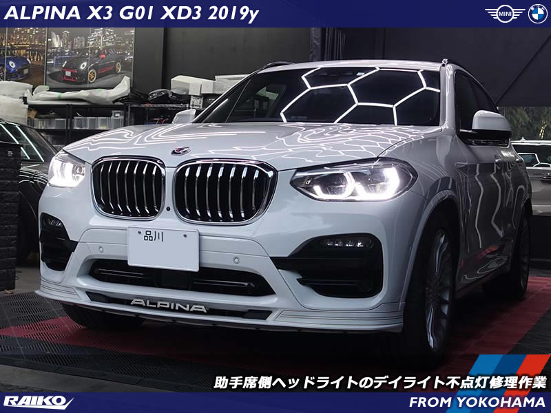 ALPINA XD3(G01) 助手席側ヘッドライトのデイライト点灯不良修理作業