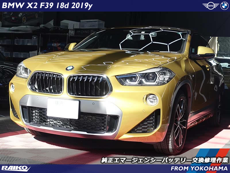 BMW X2(F39) SOSコール異常の警告が出たのでエマージェンシーバッテリー交換修理