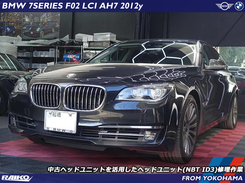 BMW 7シリーズ(F02) 再起動やナビがフリーズするヘッドユニットを交換修理