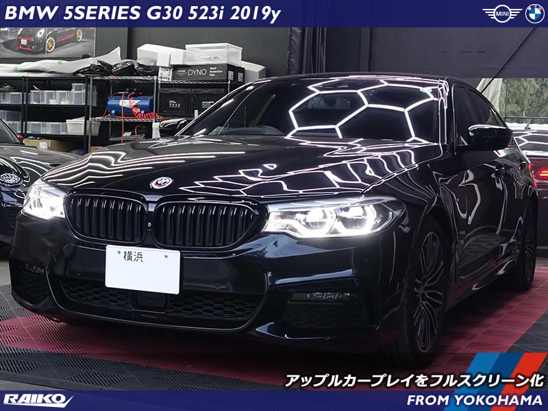 BMW 5シリーズセダン(G30) アップルカープレイを画面全体で表示させるコーディング