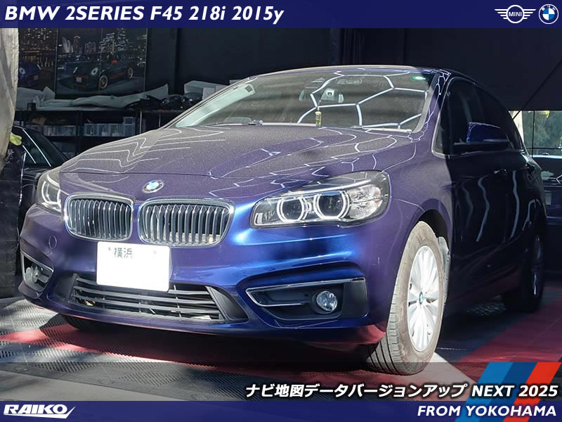 BMW 2シリーズアクティブツアラー(F45) NBT(第3世代ヘッドユニット)の地図データを最新バージョンの2025年版へ更新