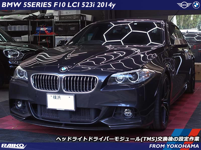 BMW 5シリーズ(F10) アダプティブヘッドライト異常のトラブルをTMS交換して初期化する修理