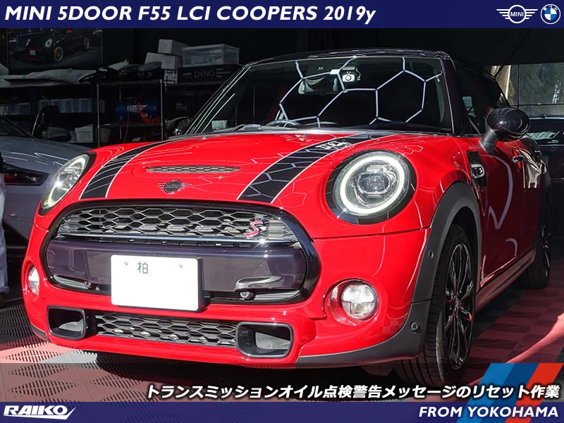 ミニ クーパーS(F55) トランスミッションオイル点検のタイマー発動で警告出たのでリセット作業