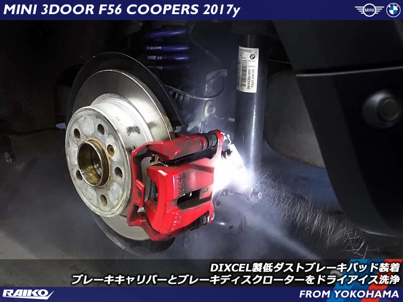 ミニ ジョンクーパー(F56) 低ダストブレーキパッドに交換しブレーキキャリパーなどドライアイス洗浄